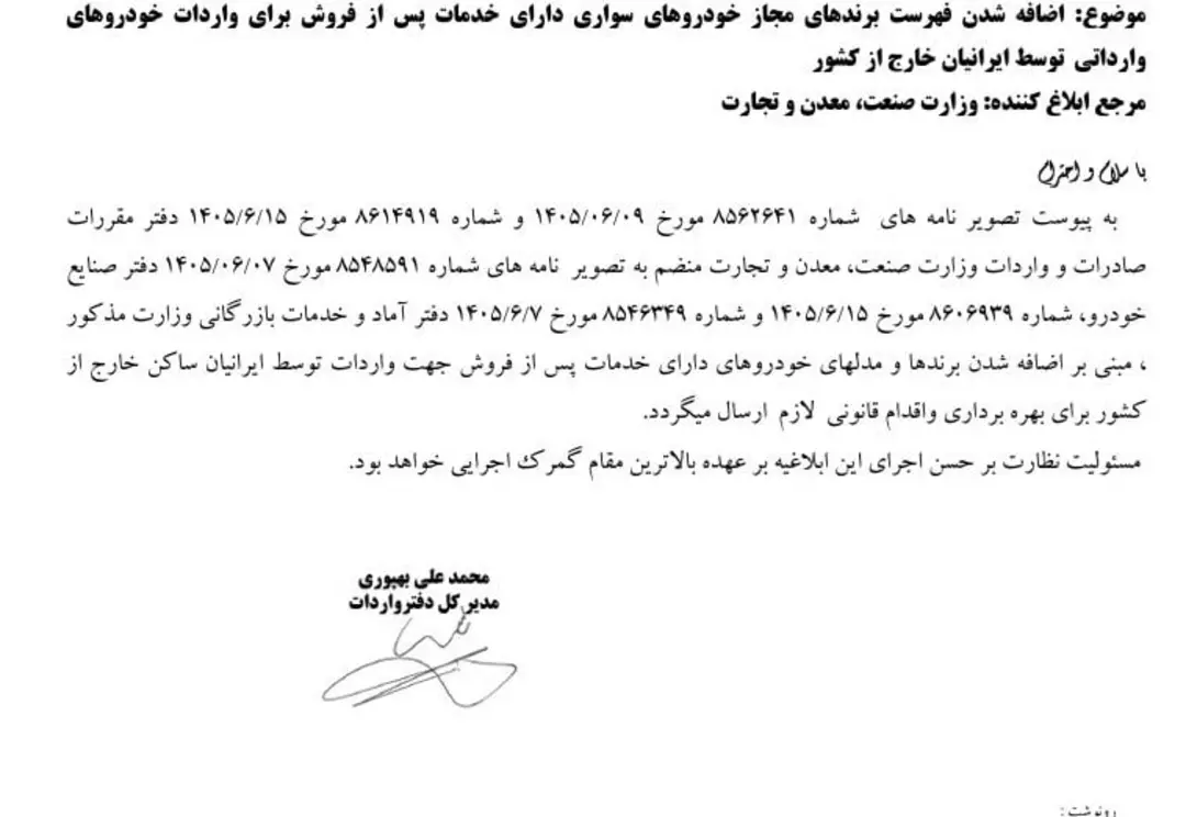 متن نامه رسمی وزارت صنعت، معدن و تجارت درباره واردات خودرو
