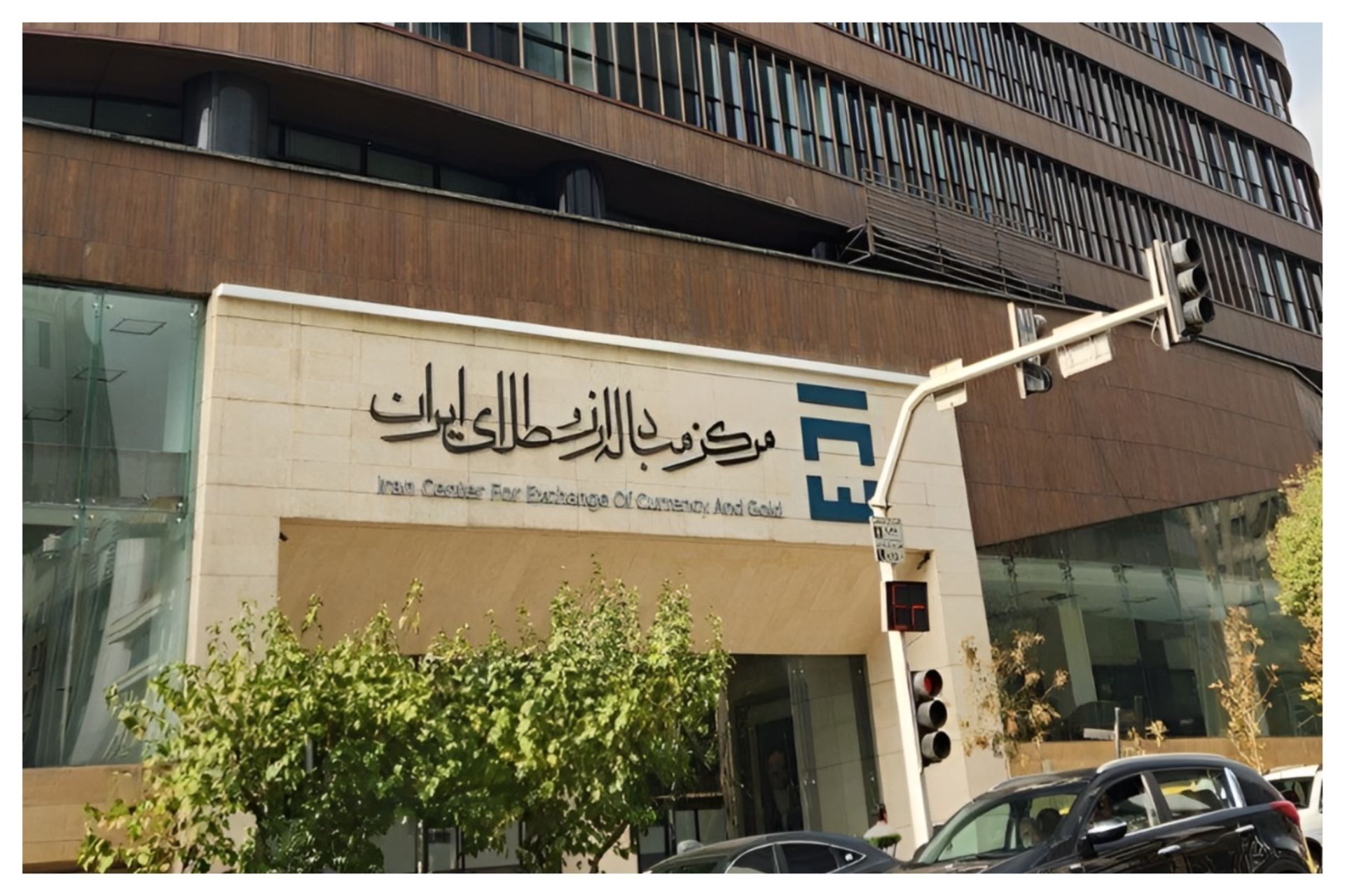 مرکز مبادله ارز و طلای ایران