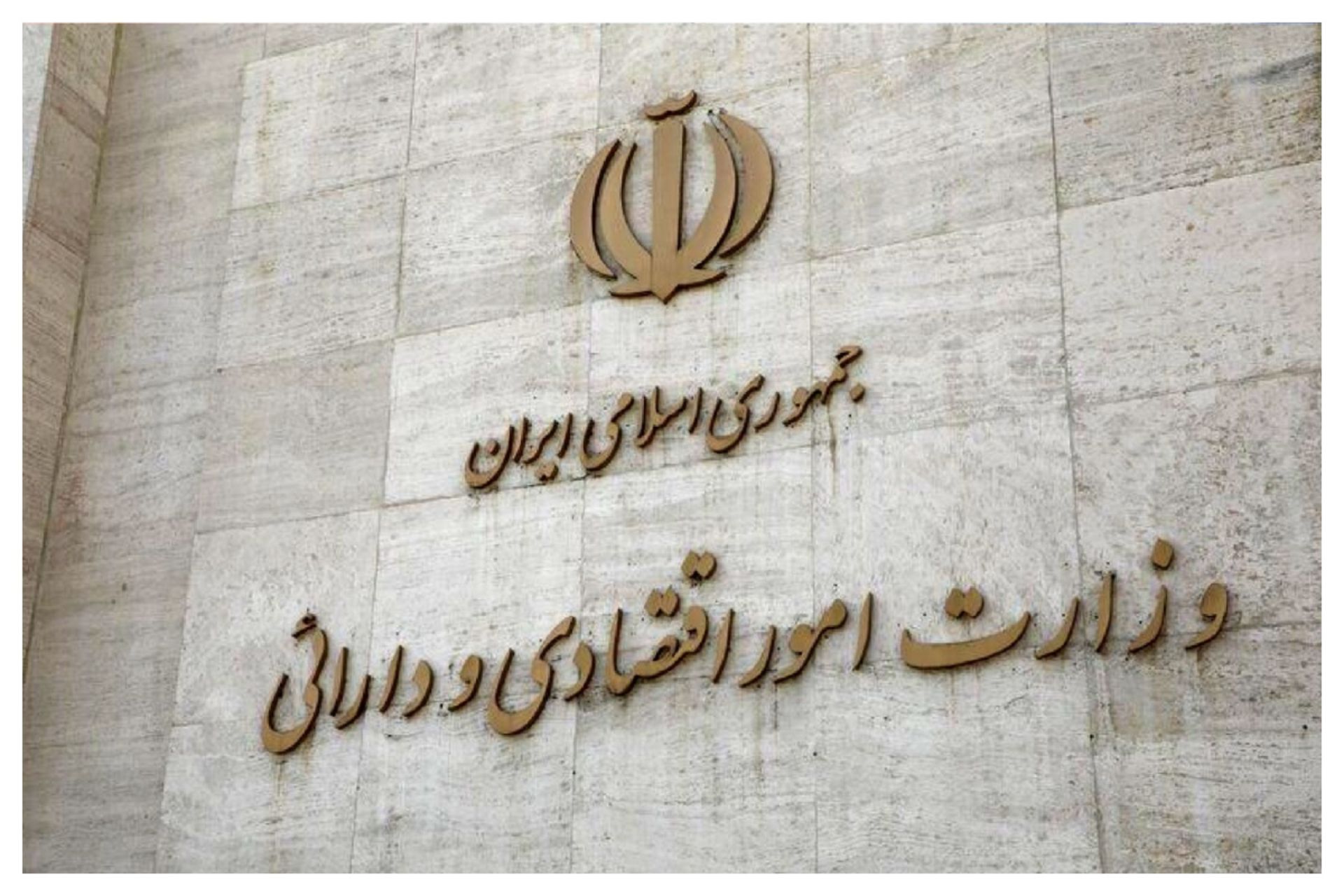 وزارت اقتصاد