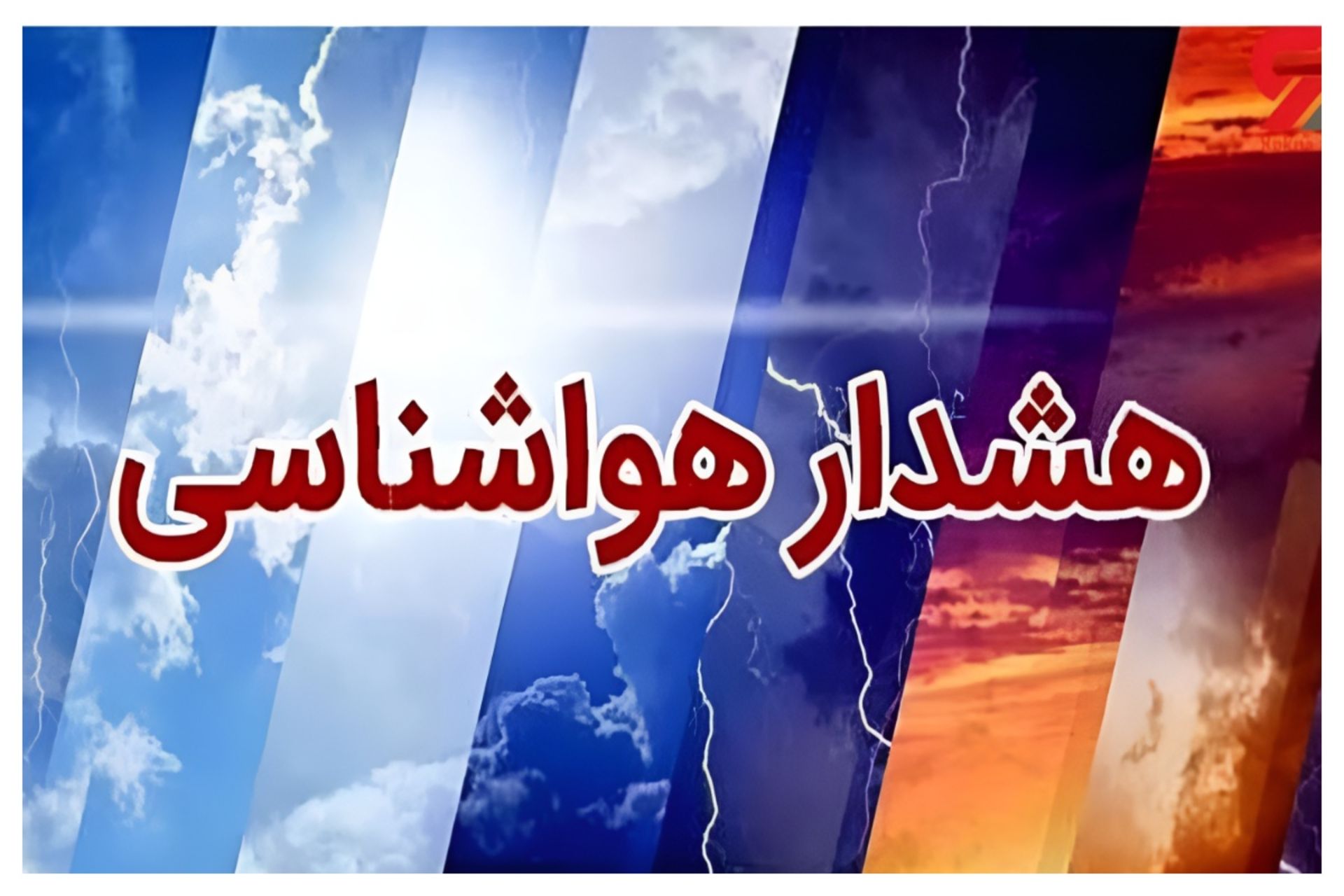 هشدار هواشناسی