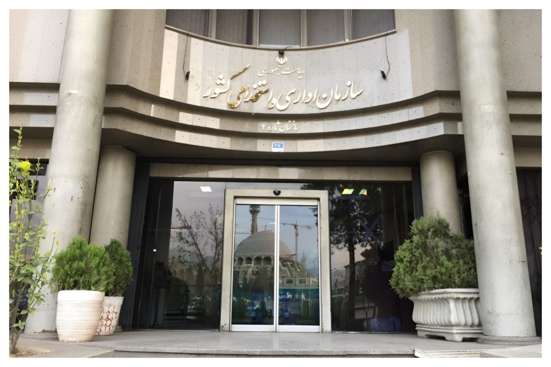 سازمان اداری و استخدامی کشور