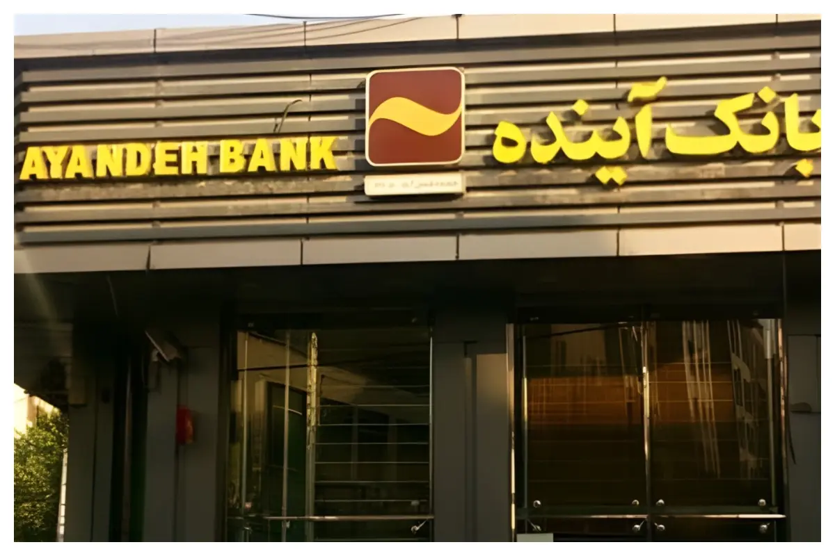 بانک آینده