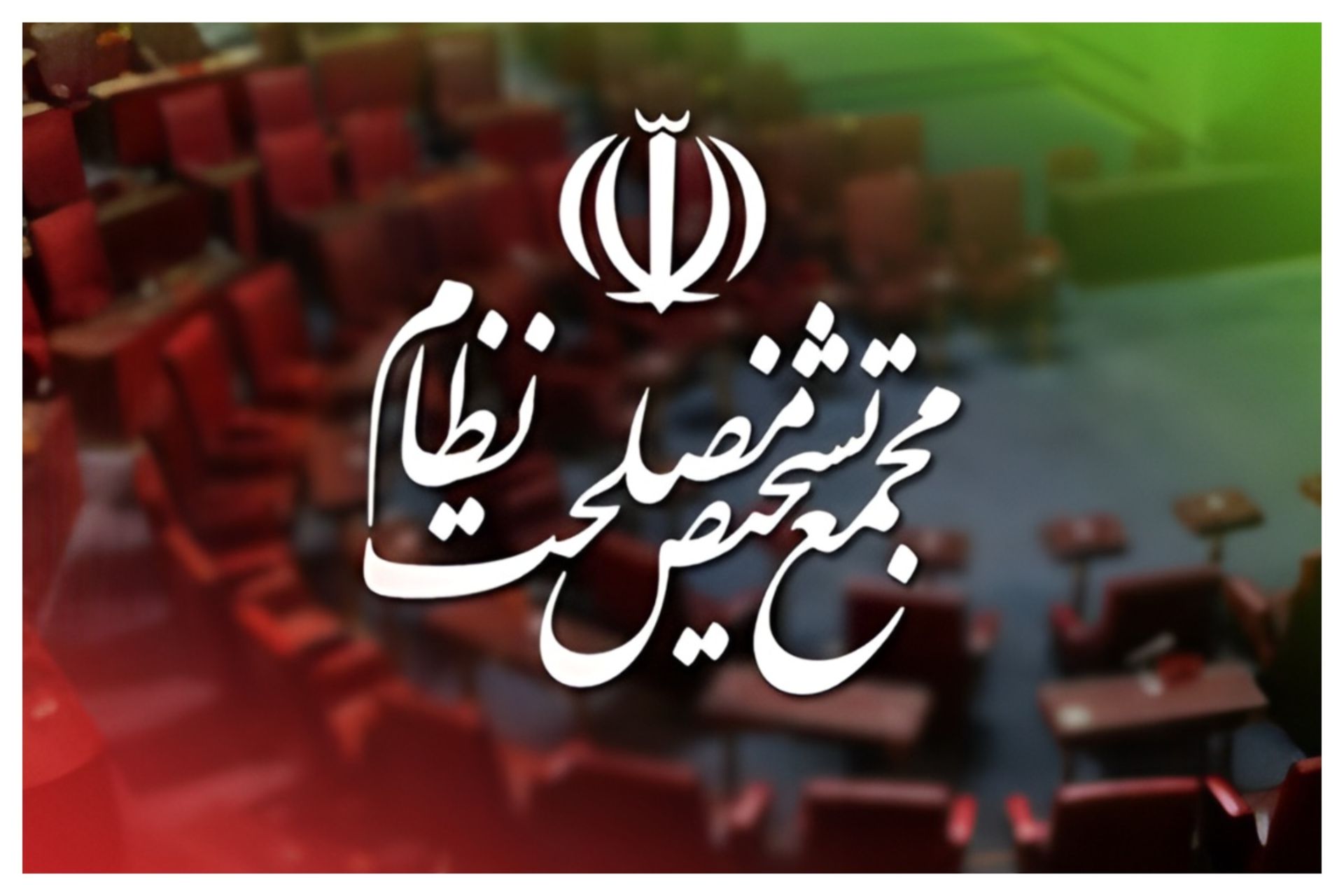 مجمع تشخیص مصلحت نظام