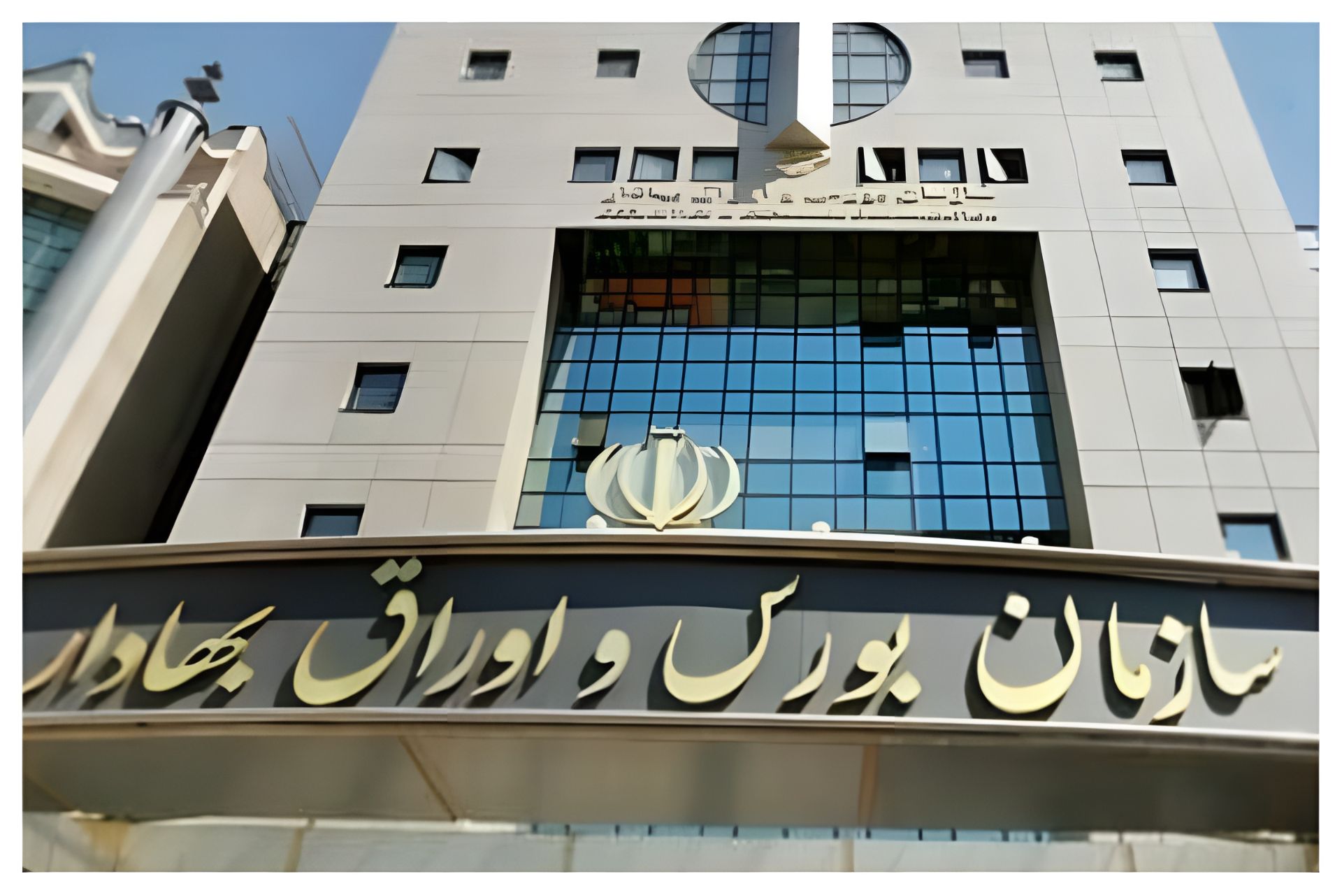 سازمان بورس و اوراق بهادار