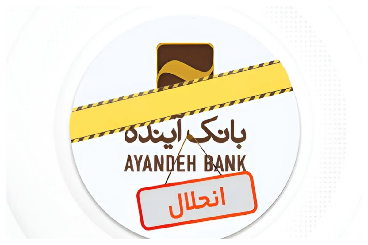 بانک آینده