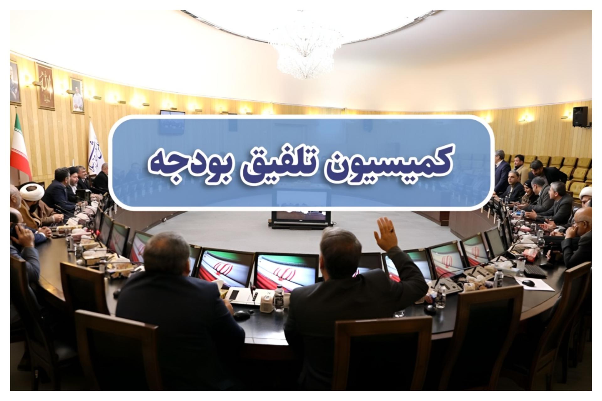 کمیسیون تلفیق بودجه
