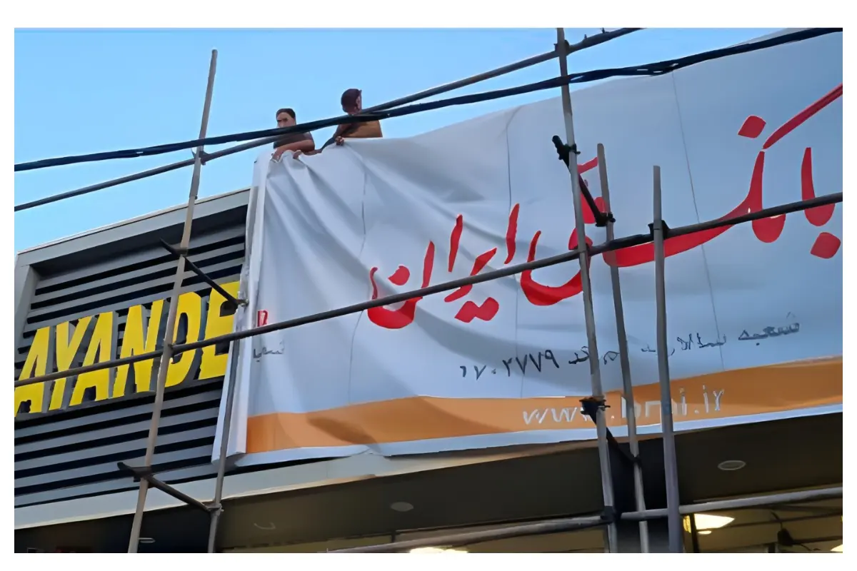 انحلال بانک آینده