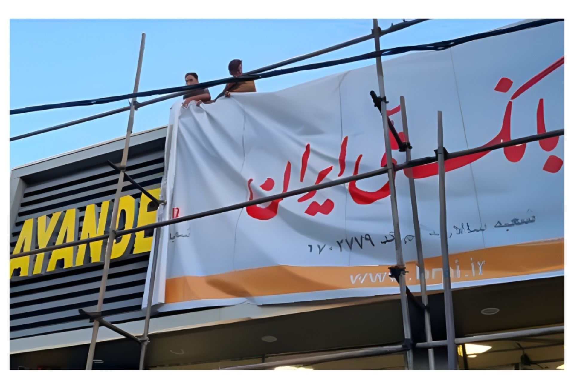 انحلال بانک آینده