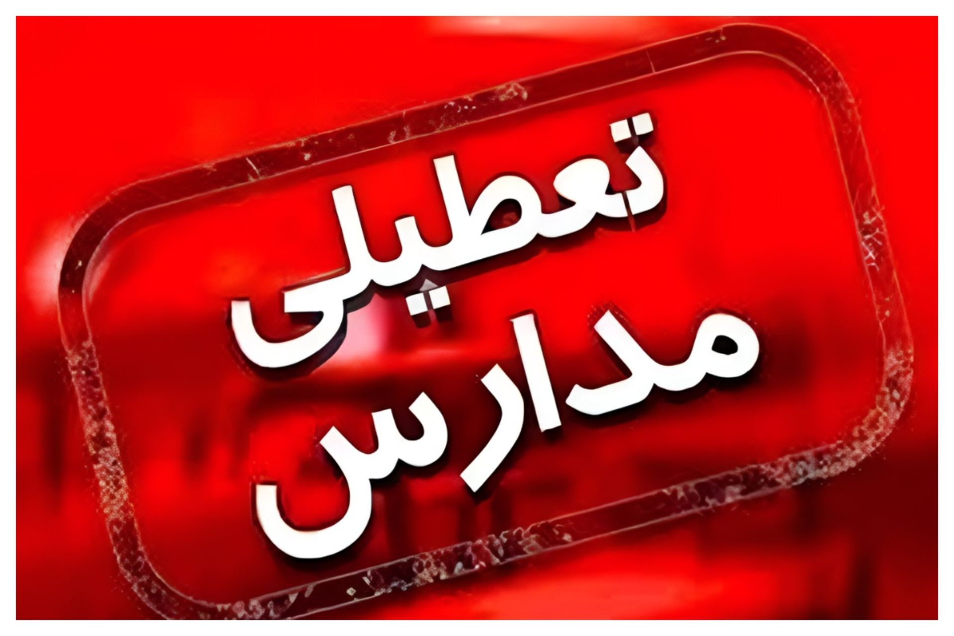 تعطیلی مدارس