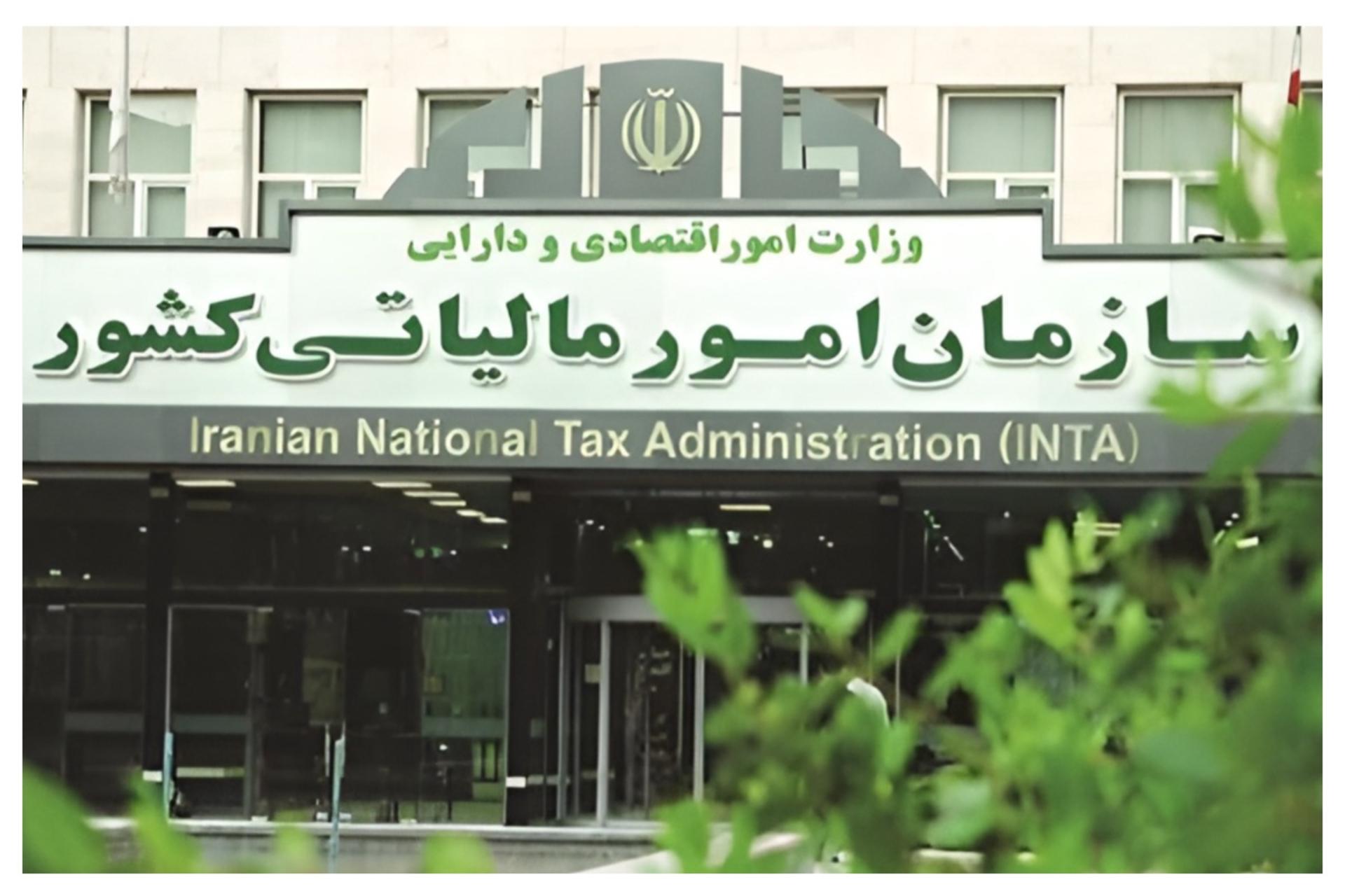 سازمان امور مالیاتی