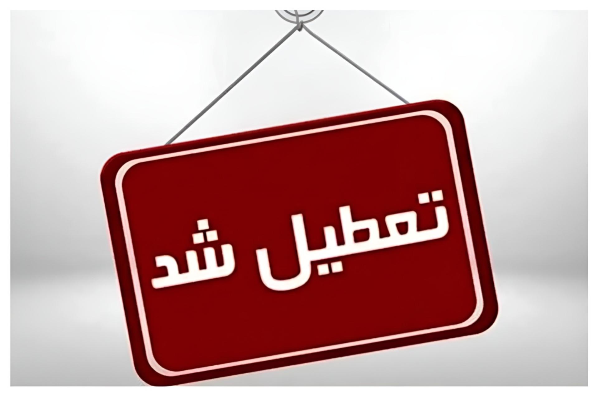 تعطیلی