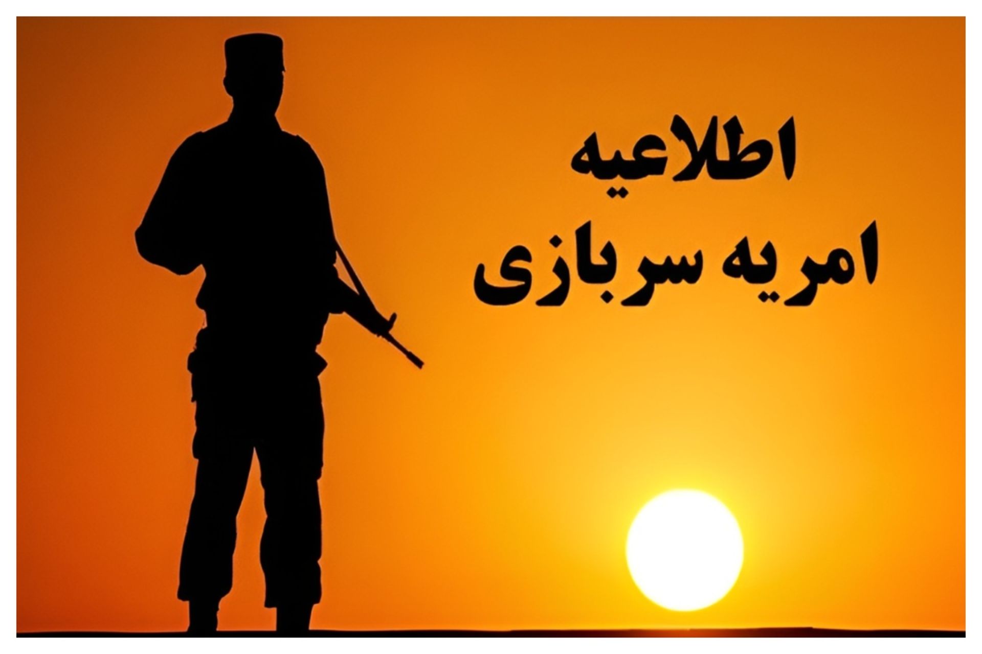 امریه سربازی