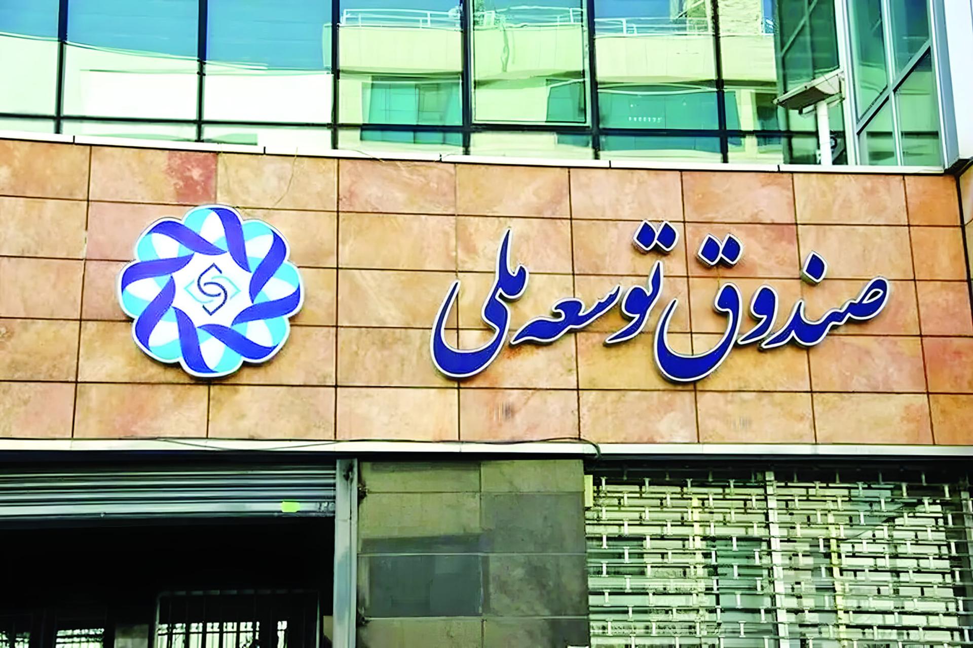 تابلوی بزرگ با نشان و نام صندوق توسعه ملی روی نمای ساختمان