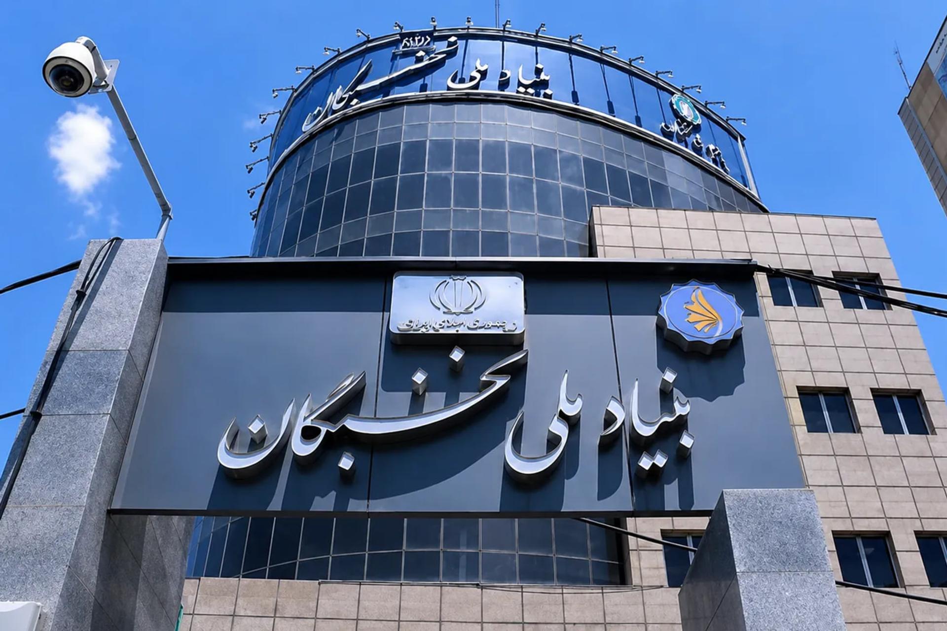 نمای ساختمان بنیاد ملی نخبگان