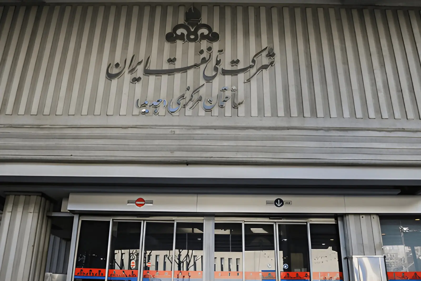 تابلو نام شرکت ملی نفت ایران (National Iranian Oil Company) روی نمای ساختمان