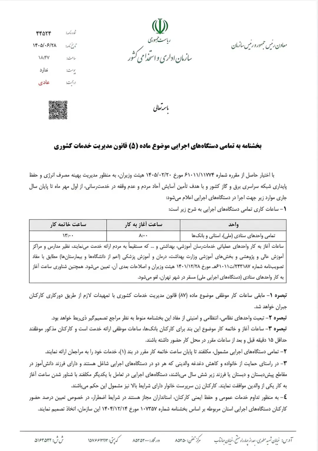 متن بخشنامه سازمان اداری و استخدامی کشور درباره تغییر ساعت کاری ادارات