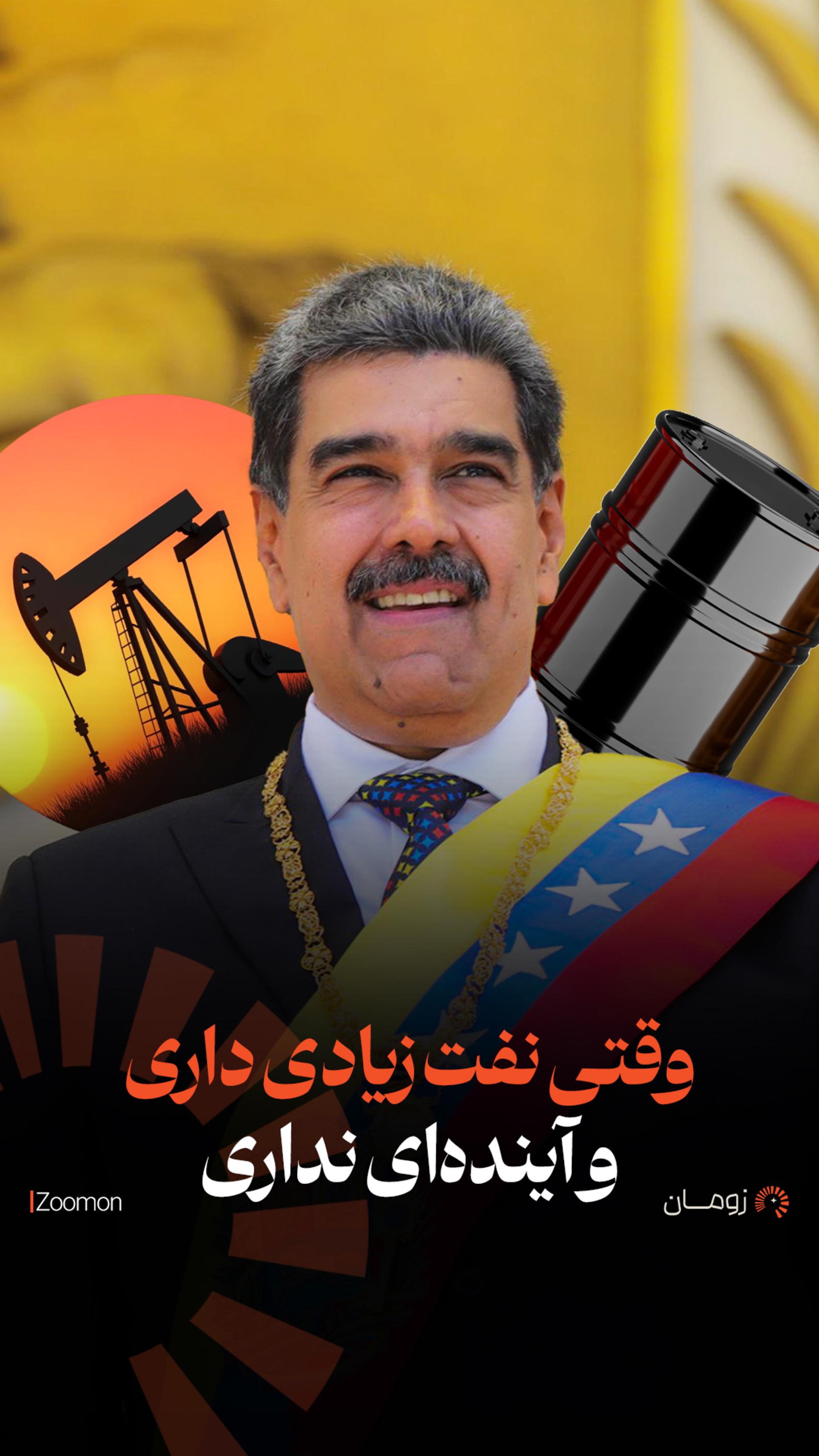 تصویر کاور ویدیو کوتاه وقتی نفت زیادی داری و آینده‌ای نداری