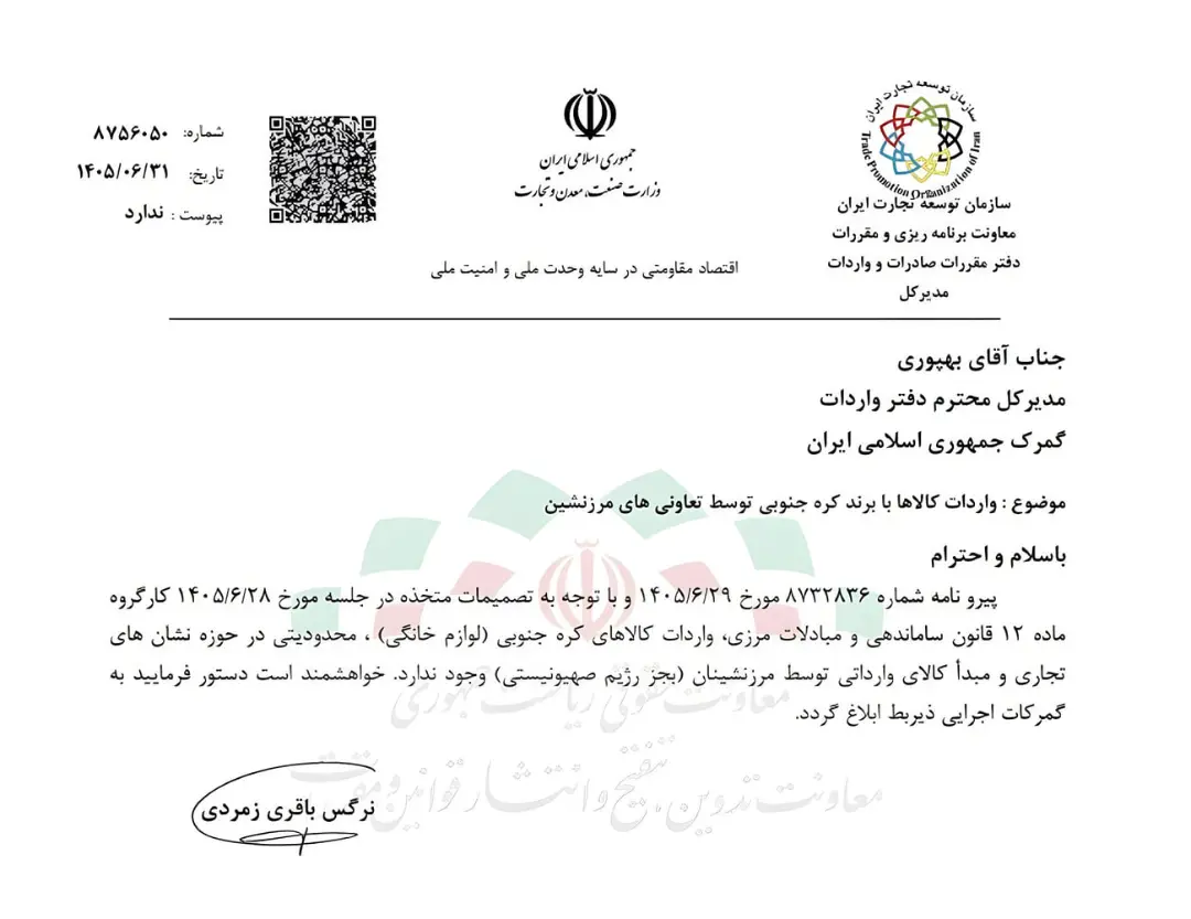 متن نامه رسمی سازمان توسعه تجارت ایران درباره واردات کالاهای کره‌ای