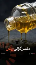 تصویر کاور مقصر گرانی روغن کیست؟