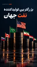 بزرگ‌ترین تولیدکننده نفت جهان