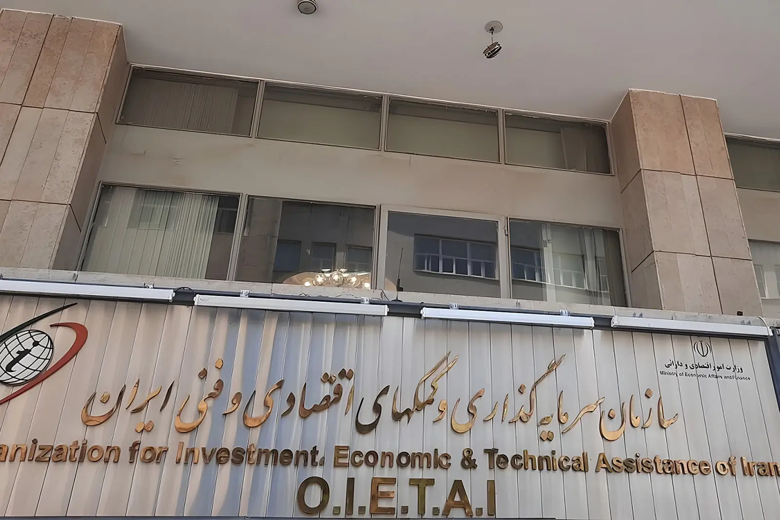 نمای ساختمان سازمان سرمایه‌گذاری، کمک‌های اقتصادی و فنی ایران (O.I.E.T.A.I)