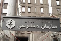 تابلوی سازمان حسابرسی (Organization of Auditing) در مقابل ساختمان اداری