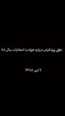 تصویر کاور نطق پزشکیان درباره حوادث سال ۸۸