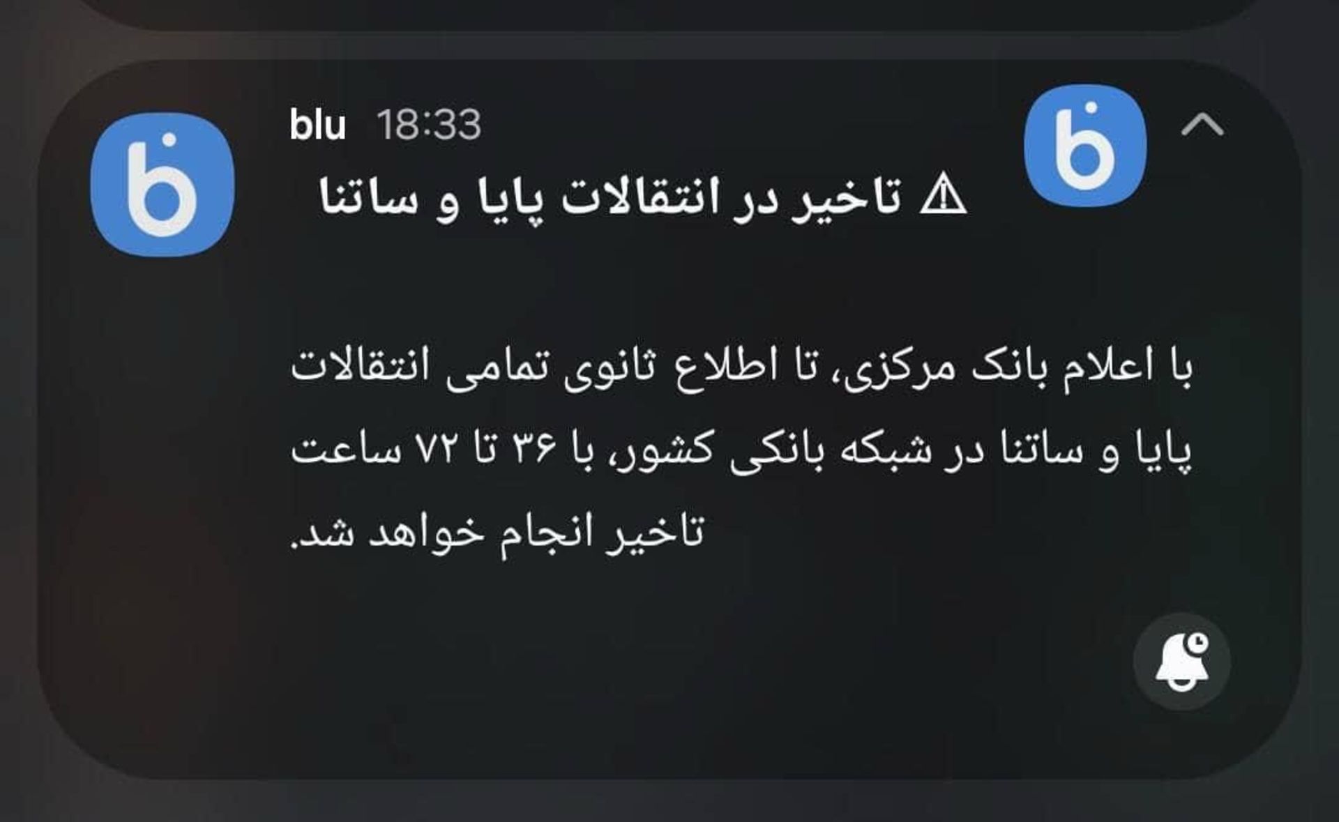 خبر بلوبانک سامان از اختلال در شبکه ساتنا و پایا