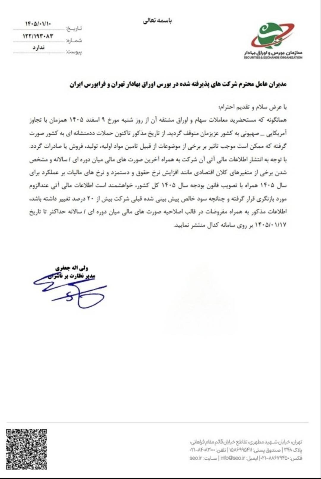 نامه درباره بازگشایی بازار سهام