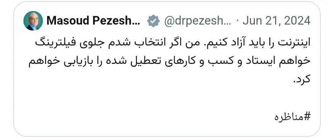 پزشکیان فیلترینگ