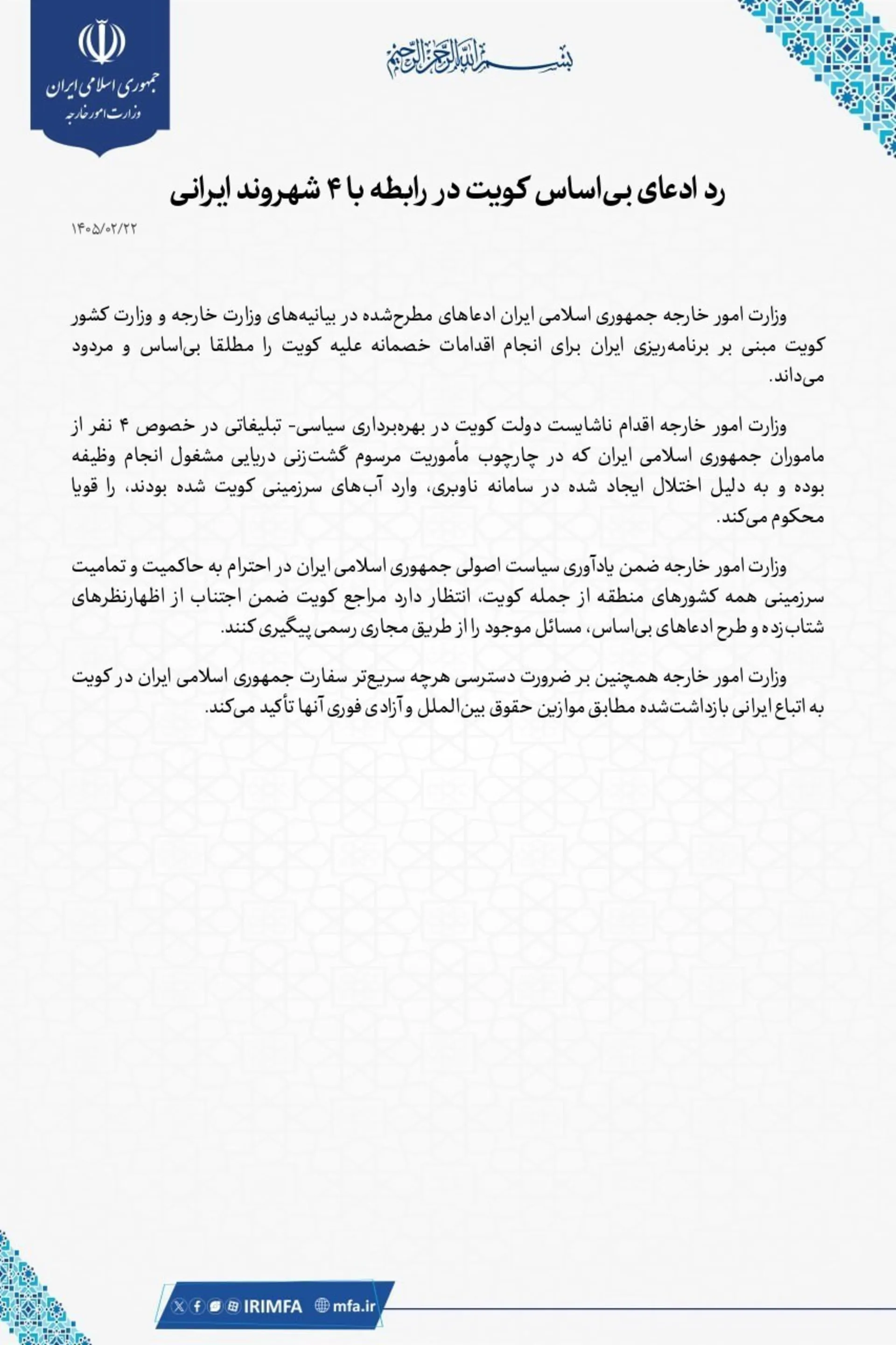 بیانیه وزارت امور خارجه