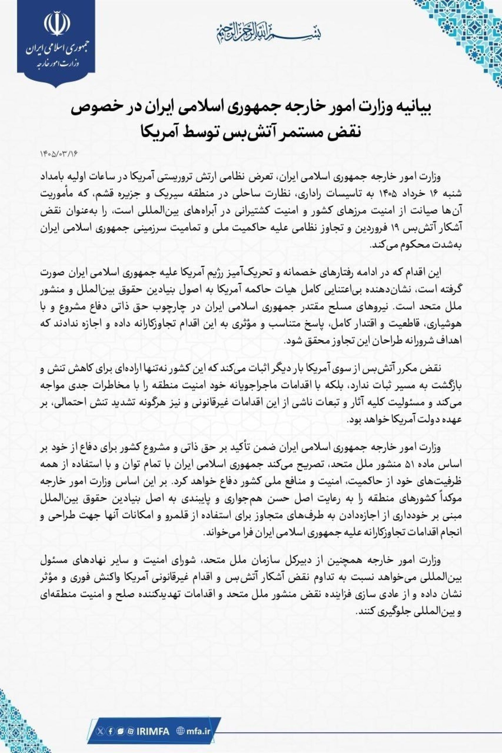 بیانیه وزارت امور خارجه