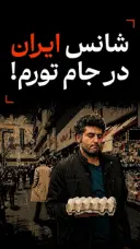 کاور ویدئوی شانس ایران در جام تورم