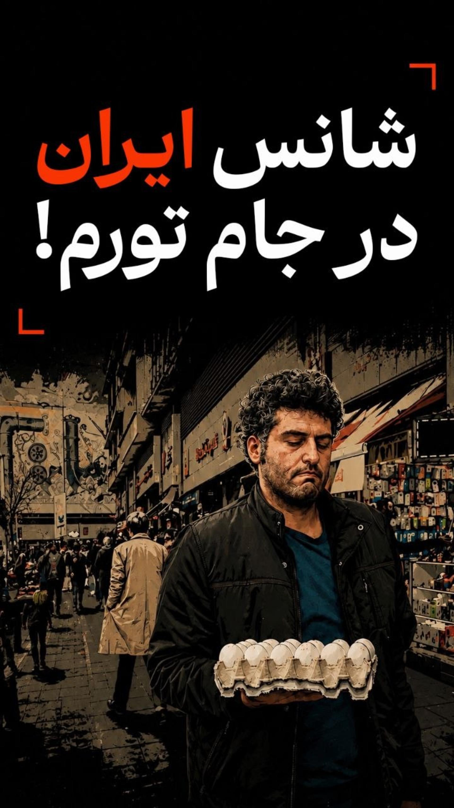 کاور ویدئوی شانس ایران در جام تورم