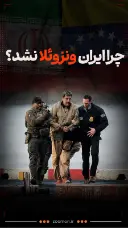 کاور ویدئوی چرا ایران ونزوئلا نشد؟