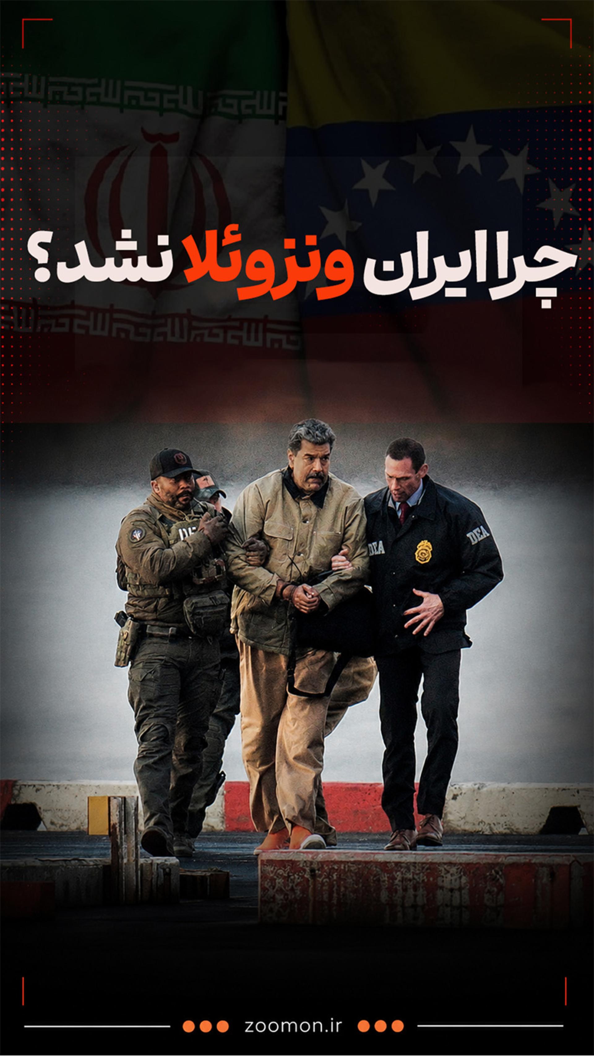 کاور ویدئوی چرا ایران ونزوئلا نشد؟