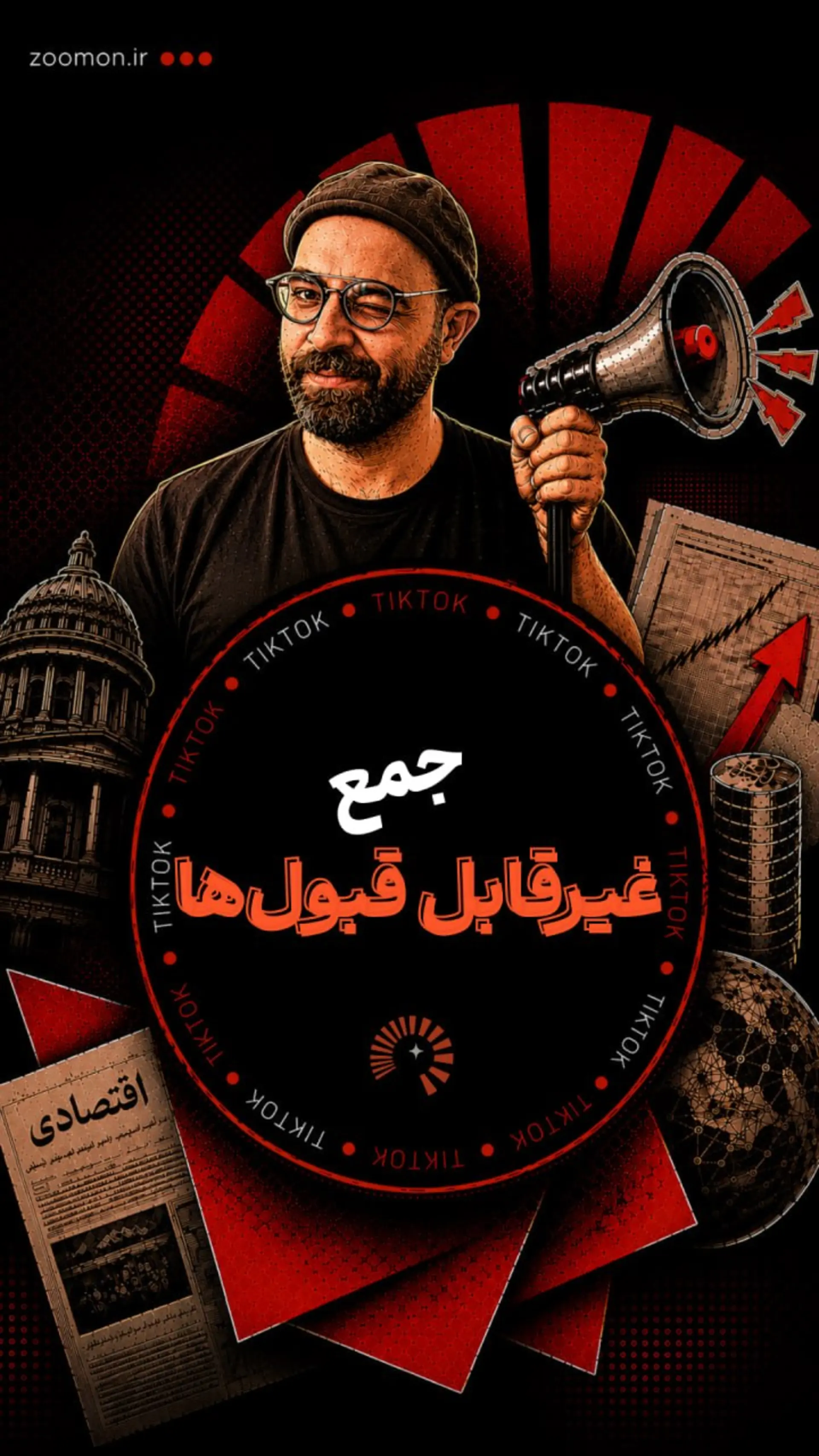 تیک تاک ۱: جمع غیرقابل قبول‌ها