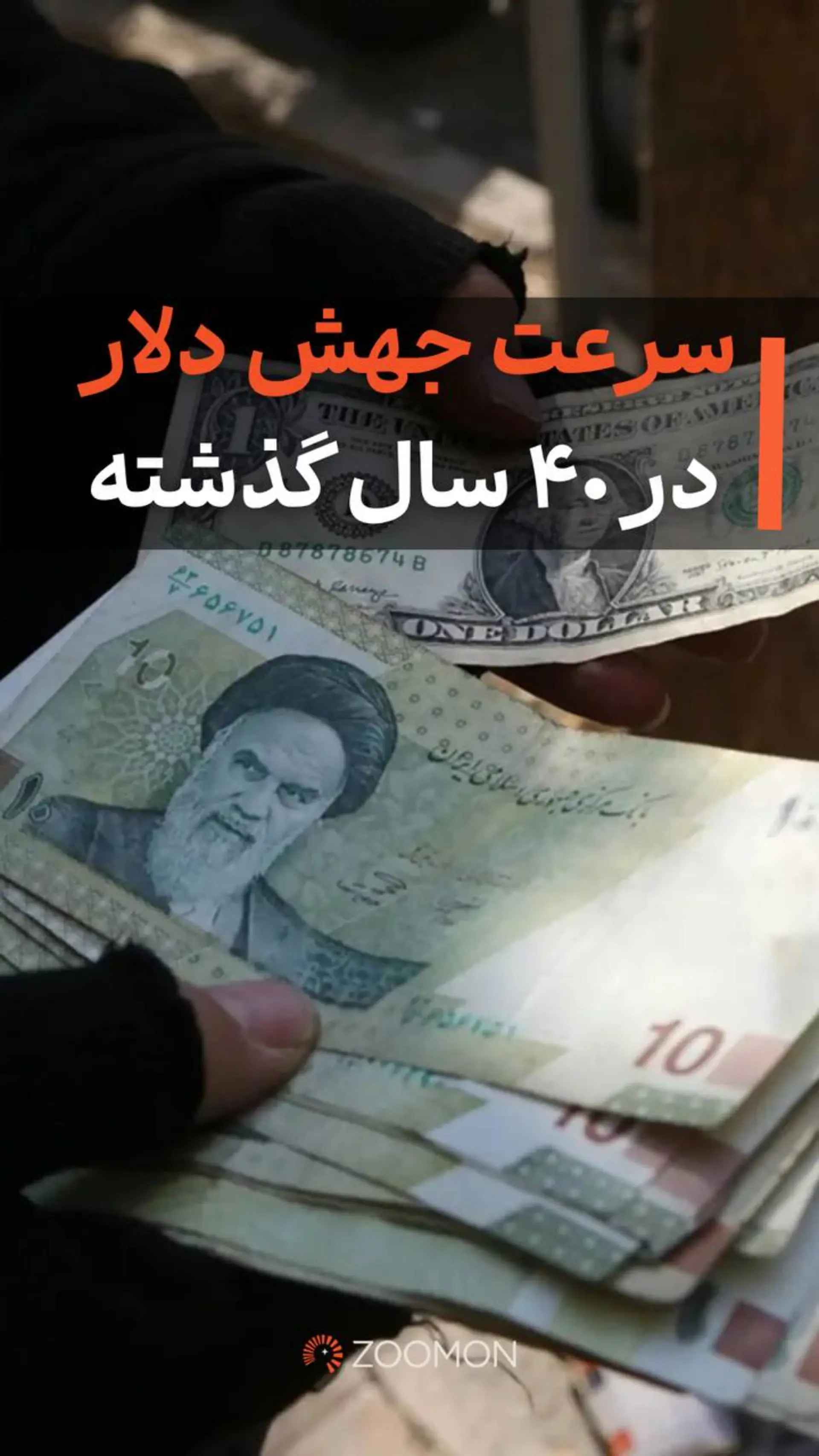 چند روز طول کشید تا دلار 2 برابر شود؟