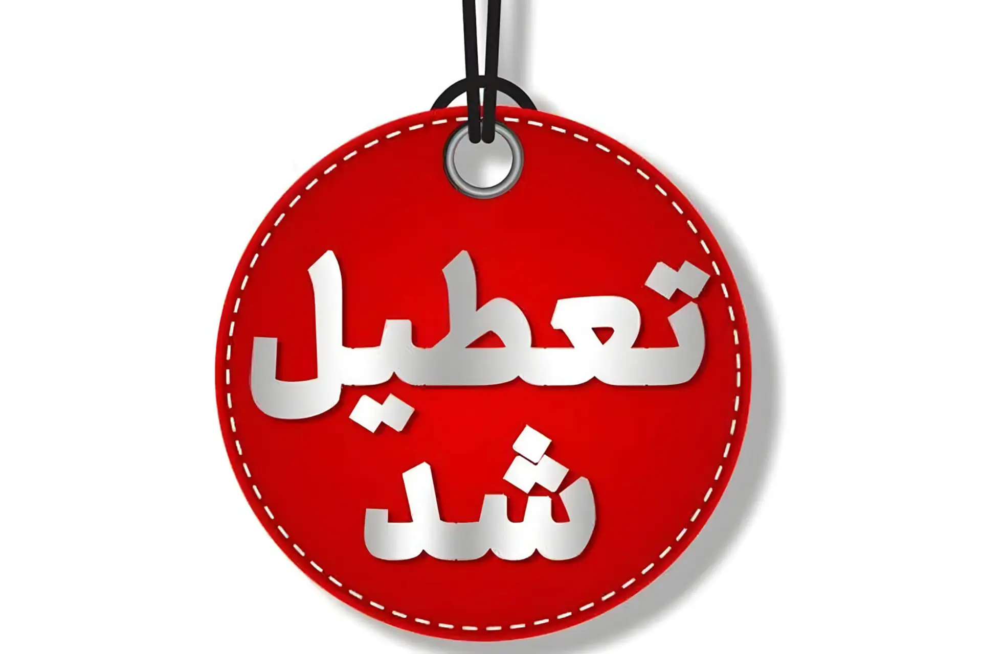 برچسب قرمز رنگ با عبارت تعطیل شد برای اعلام تعطیلی