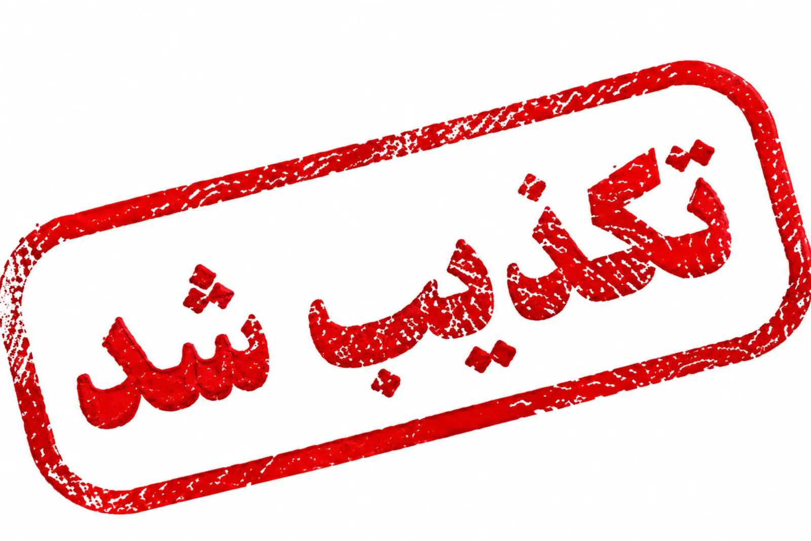 مهر قرمز رنگ با عبارت تکذیب شد روی زمینه سفید