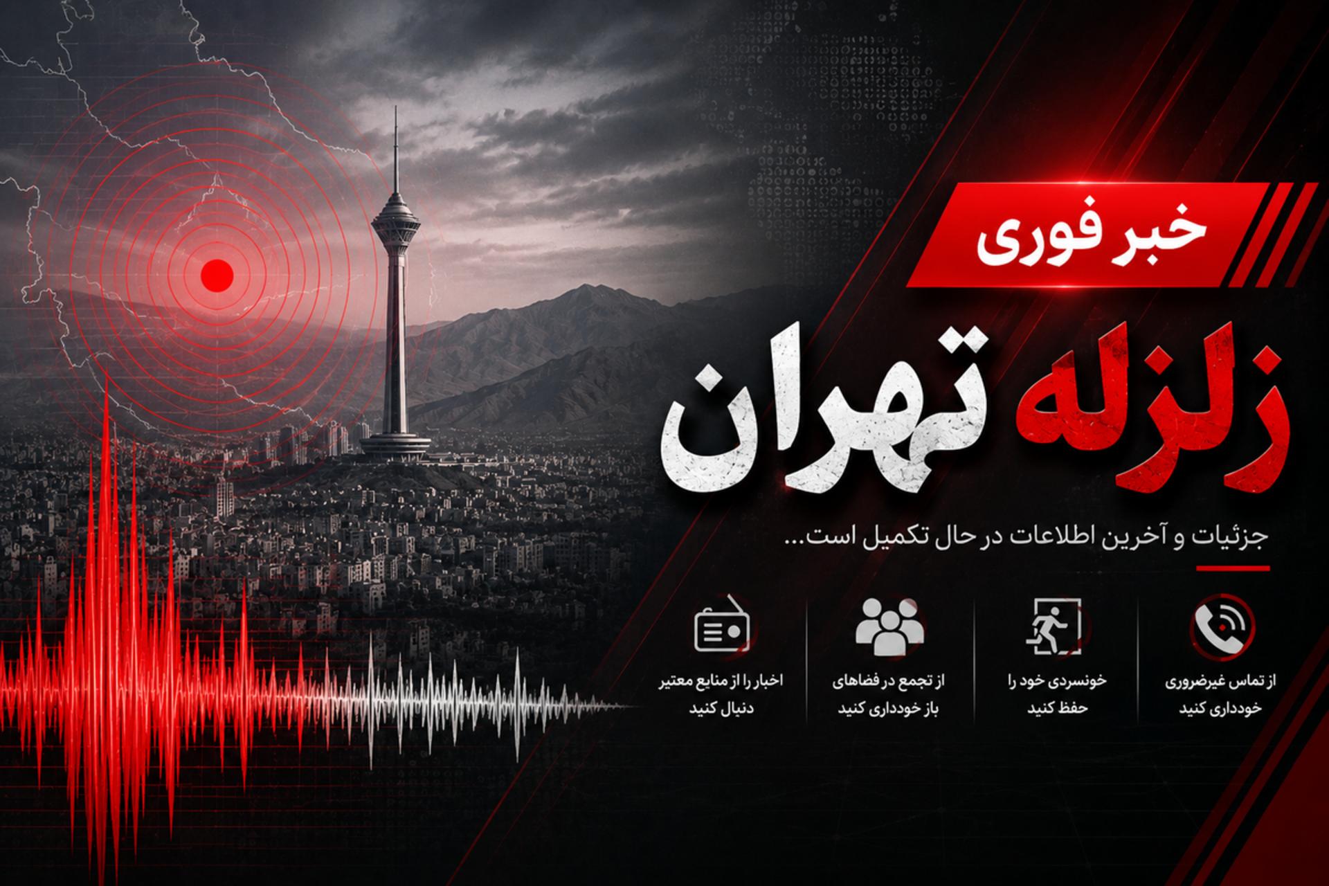 طرحی از زلزله تهران با بک گراند برج میلاد