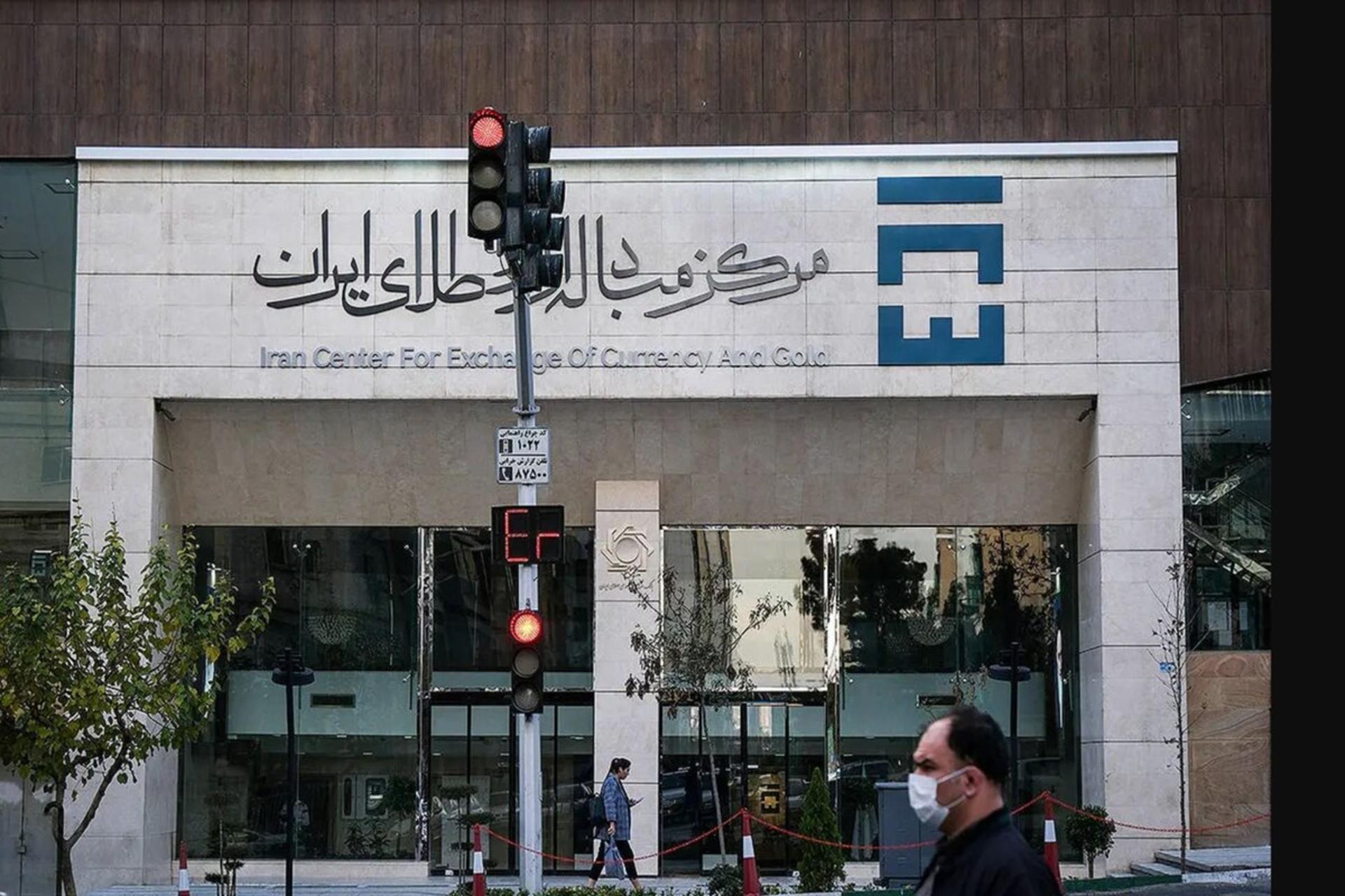 «ساختمان مرکز مبادله ارز و طلای ایران در تهران؛ نمای ورودی با تابلو و لوگوی رسمی»