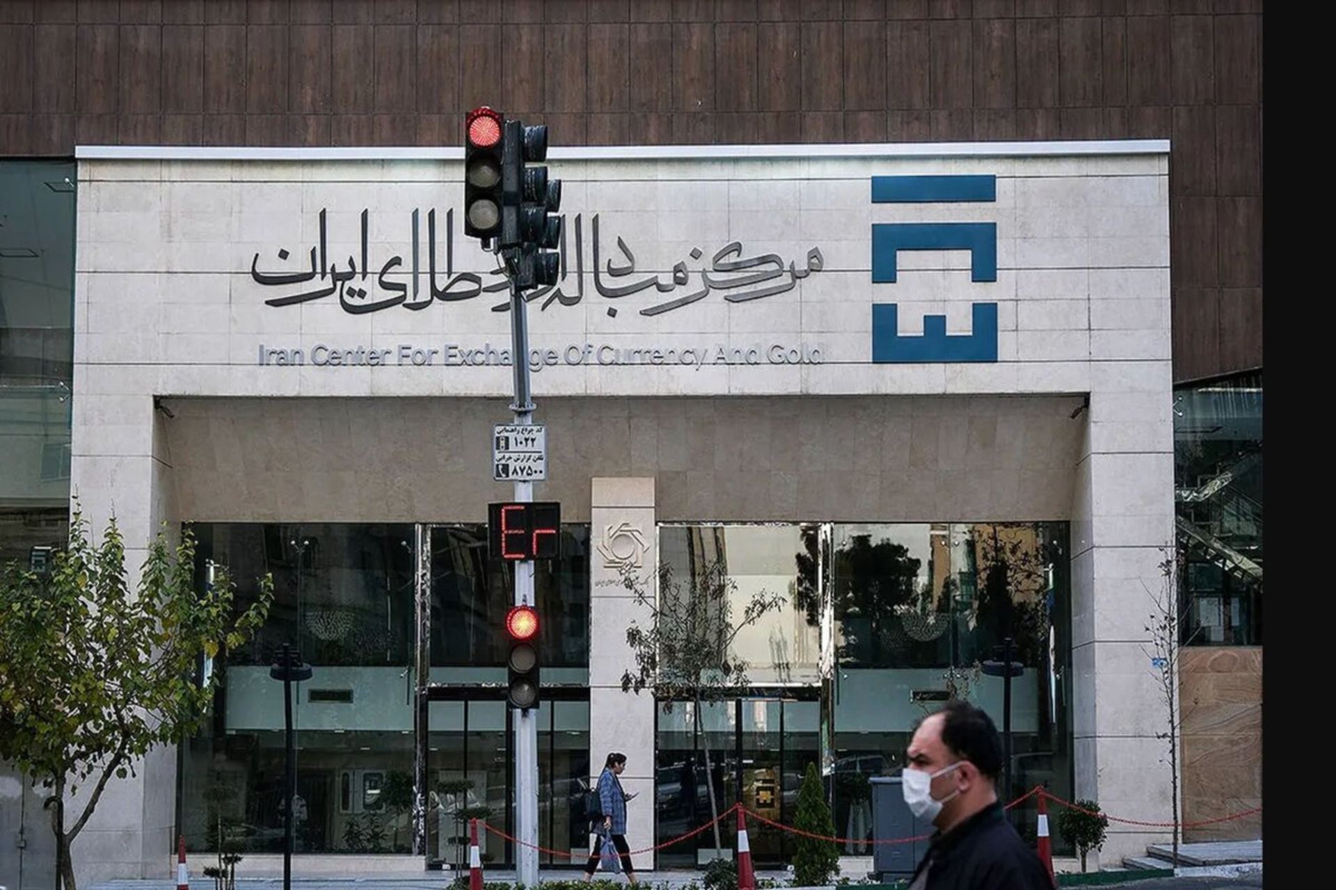 «ساختمان مرکز مبادله ارز و طلای ایران در تهران؛ نمای ورودی با تابلو و لوگوی رسمی»