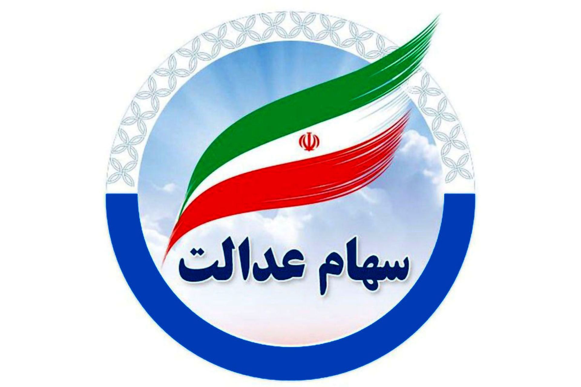 سهام عدالت