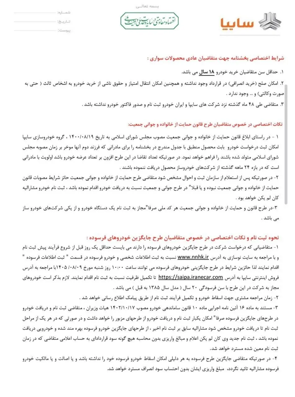 متن بخشنامه شرایط اختصاصی فروش خودروهای سایپا برای متقاضیان عادی