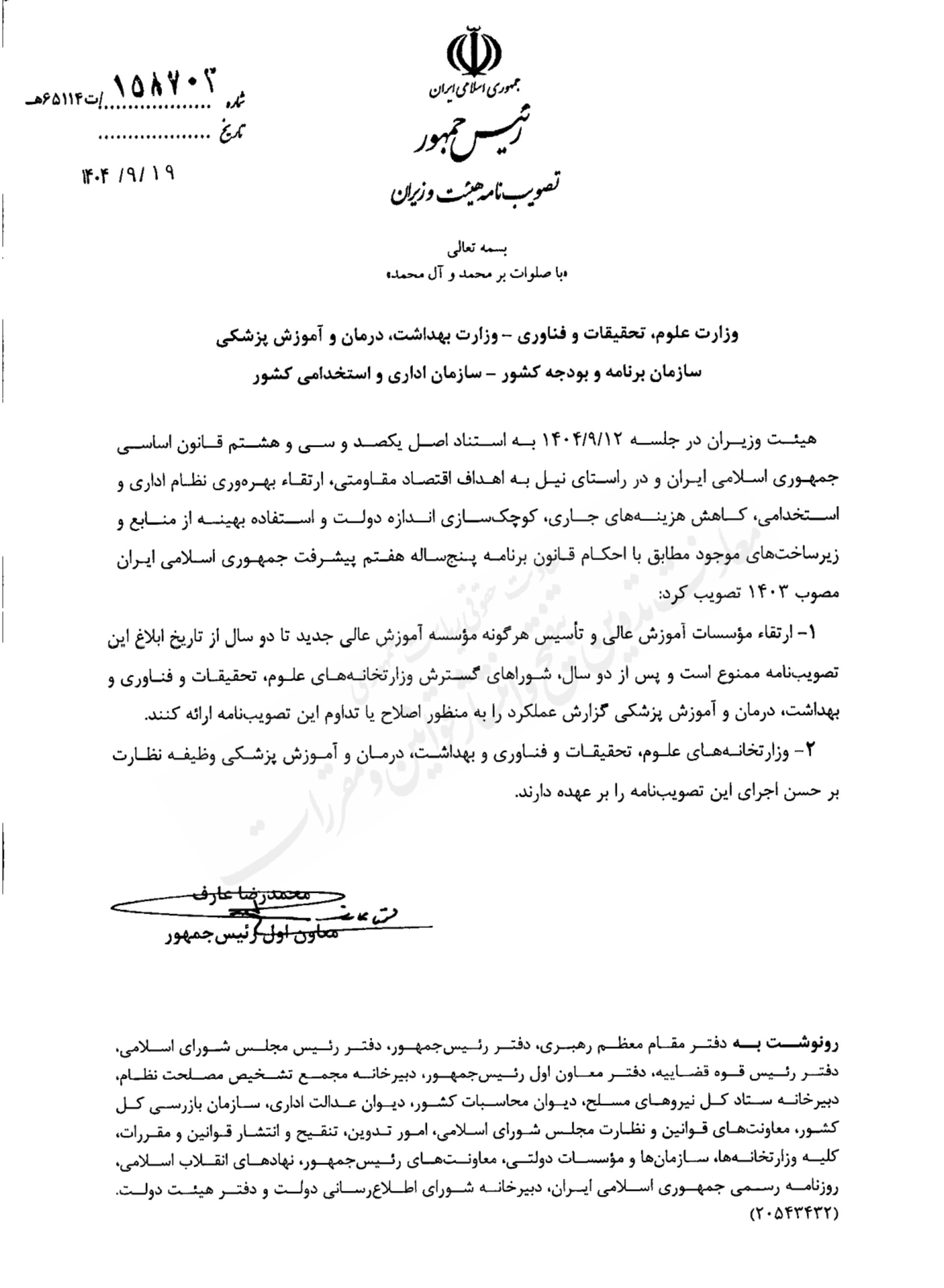 تصویب‌نامه هیأت وزیران در خصوص ممنوعیت  تأسیس مؤسسه آموزش عالی جدید