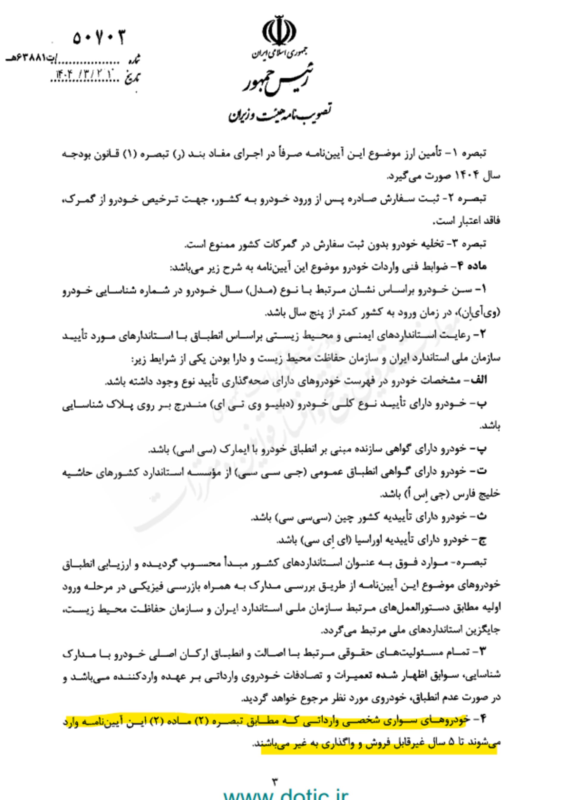 آئین نامه واردات خودرو