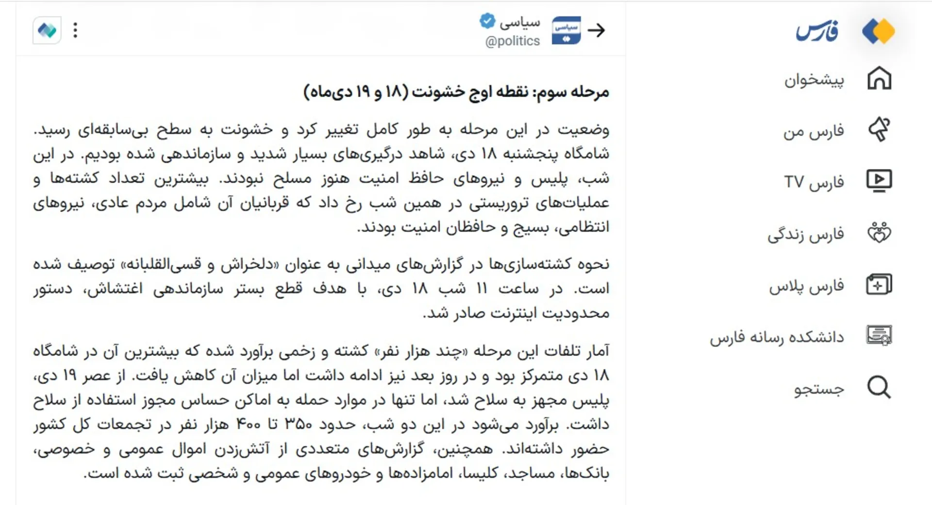 اعتراف فارس به کشته شدن چند هزار نفر در ۲ روز اعتراض دی 1404