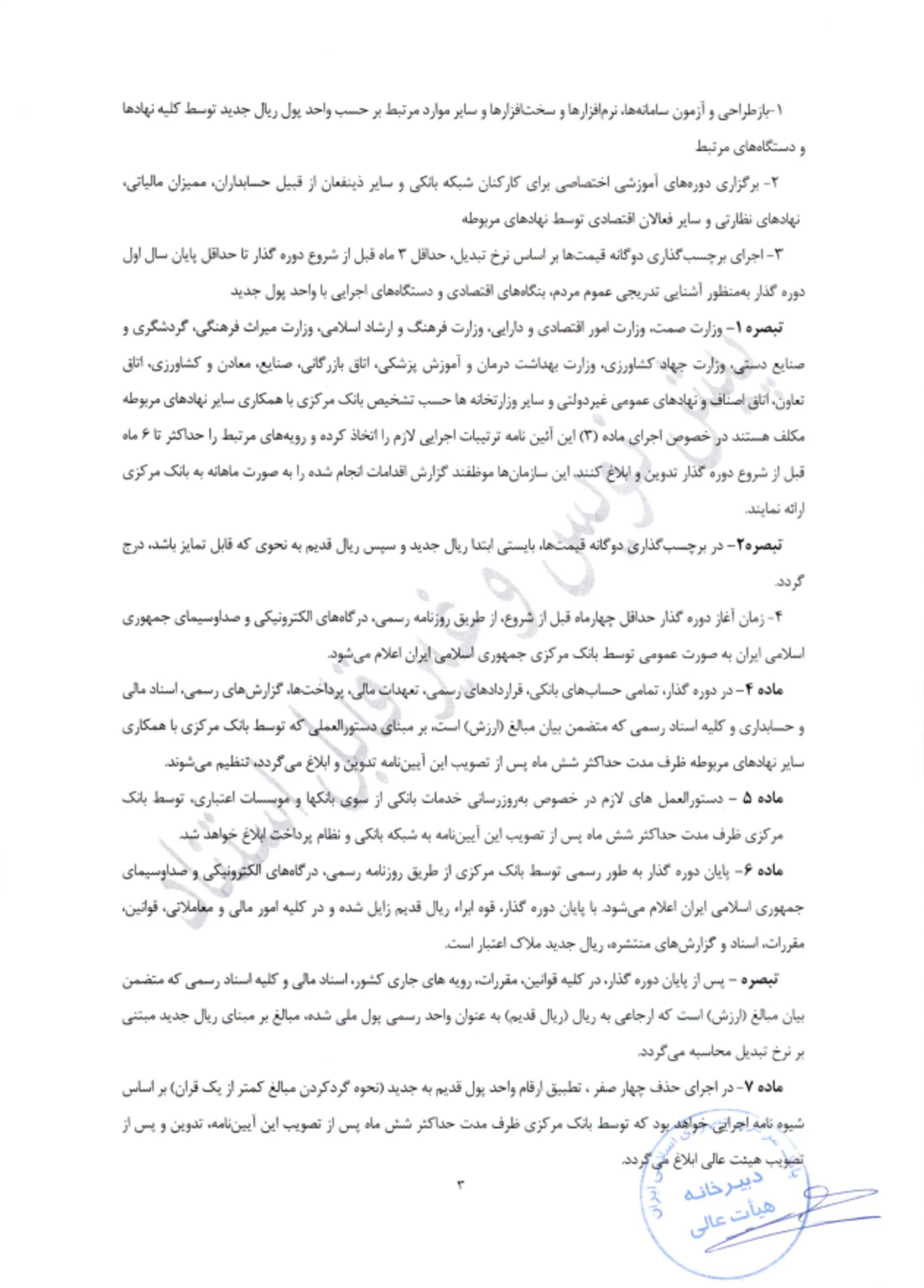 آئین نامه اجرایی حذف ۴ صفر از پول ملی