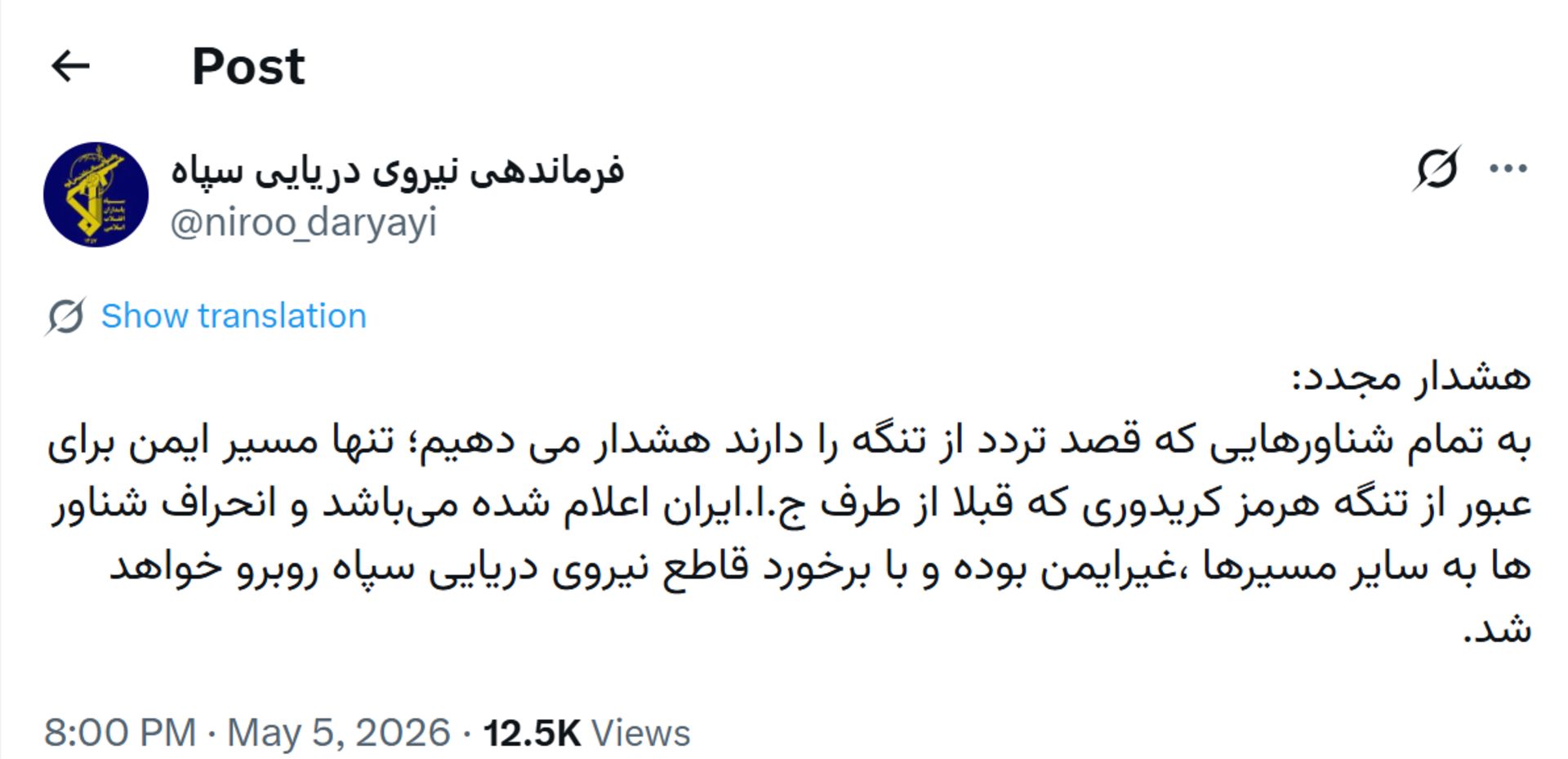 پست نیروی دریایی سپاه